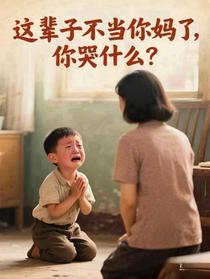 这辈子不当你妈了，你哭什么？