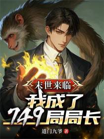 末世来临：我成了749局局长