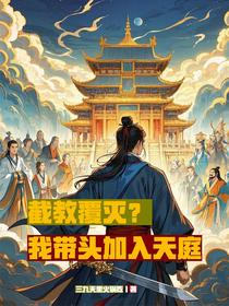 截教覆灭？我带头加入天庭