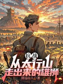 抗战：从太行山走出来的雄狮