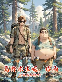 荒野求生呢，你两胖成球礼貌吗？