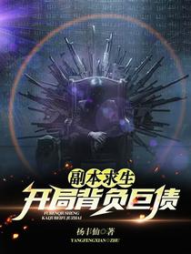 副本求生：开局背负巨债