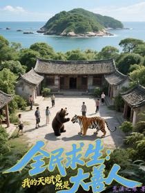全民求生：我的天赋竟然是大善人