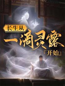 长生从一滴灵露开始