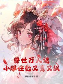 兽世万人迷：小雌性她又美又飒