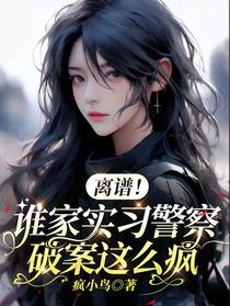 离谱！谁家实习警察破案这么疯