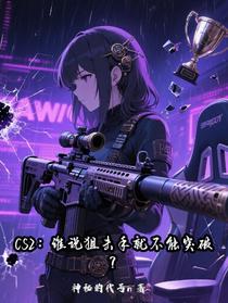 CS2：谁说狙击手就不能突破？