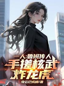 一人：鲁班传人，手搓核武炸龙虎