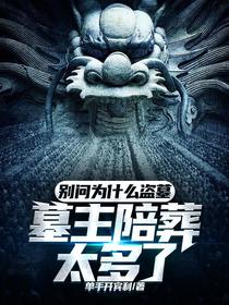 别问为什么盗墓，墓主陪葬太多了
