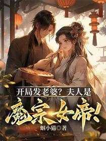 开局发老婆？夫人是魔宗女帝！