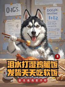 泪水打湿鸡腿饭发誓天天吃软饭
