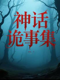 神话诡事集