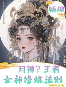 斩神：月神？王者女神修炼法则
