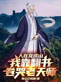 人在龙虎山，我靠翻书卷哭老天师