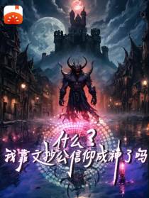 什么？我靠文抄公信仰成神了吗