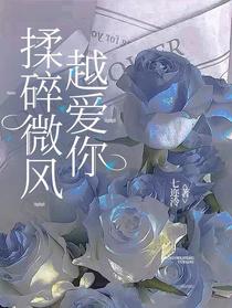 揉碎微风，越爱你