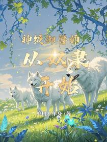 神级御兽师：从奴隶开始