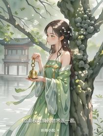 综影视之我去世界逛一逛