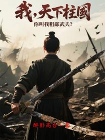 我，天下柱国，你叫我粗鄙武夫？