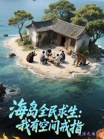海岛全民求生：我有空间戒指
