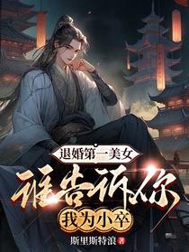 退婚第一美女，谁告诉你我为小卒