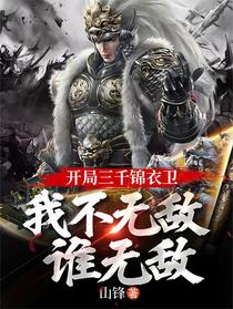 开局三千锦衣卫，我不无敌谁无敌