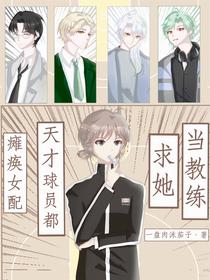 瘫痪女配：天才球员都求她当教练