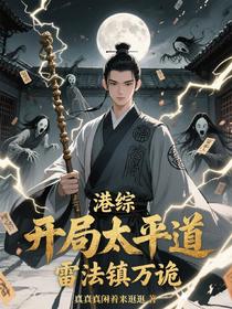 港综！开局太平道！雷法镇万诡！