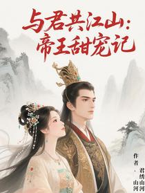 与君共江山：帝王甜宠记