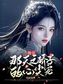 她是那天之骄子的心尖宠