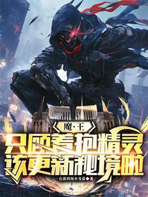 魔王只顾着抱精灵，该更新秘境啦