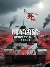 川军凶猛：我的装甲专治鬼子兵