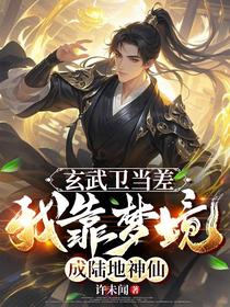 玄武卫当差，我靠梦境成陆地神仙