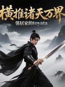 横推诸天万界
