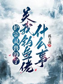 护宗灵兽没了，关我钓鱼佬什么事