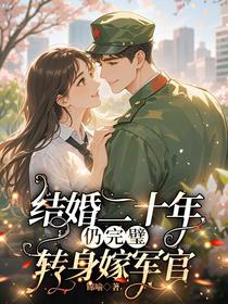 结婚二十年仍完璧，转身嫁军官