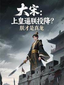 大宋：上皇逼朕投降？朕才是真龙