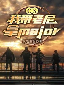 CS：我带老尼拿Major