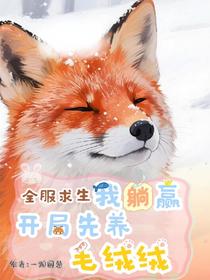 全服求生我躺赢，开局先养毛绒绒