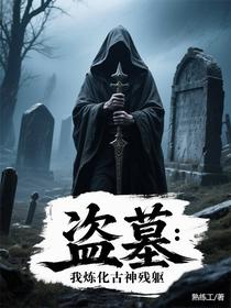 盗墓：我炼化古神残躯