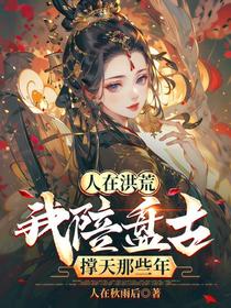 人在洪荒：我陪盘古撑天那些年