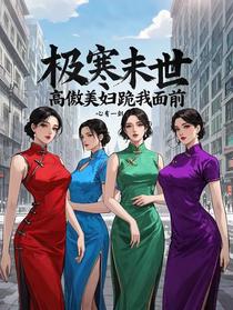 极寒末世，高傲美妇跪我面前