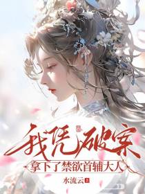 我凭破案，拿下了禁欲首辅大人