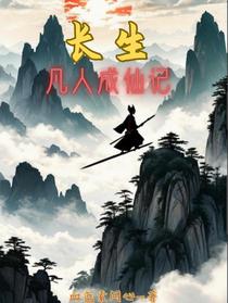 长生：凡人成仙记