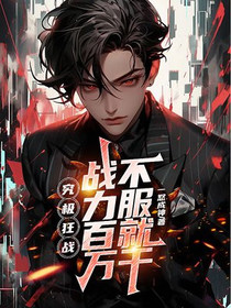 究极狂战，战力百万，不服就干