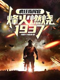疯狂指挥官：烽火燃烧1937
