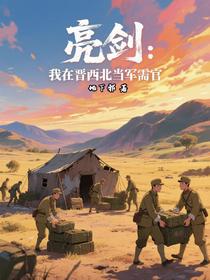 亮剑：我在晋西北当军需官