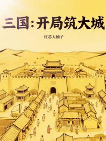 三国：开局筑大城