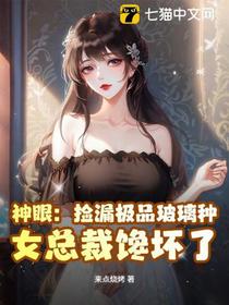 神眼：捡漏极品玻璃种，女总裁馋坏了！