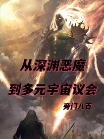 从深渊恶魔，到多元宇宙议会